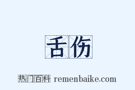舌伤是什么意思的图片